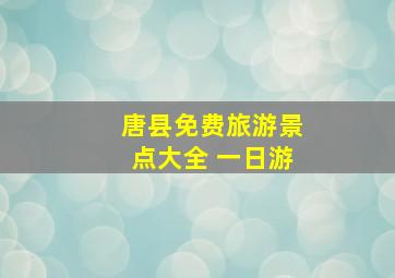 唐县免费旅游景点大全 一日游